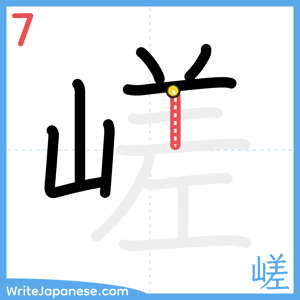 How to write "嵯" - stroke 7