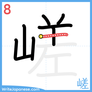 How to write "嵯" - stroke 8