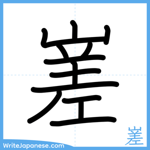 How to write "嵳" - complete stroke order