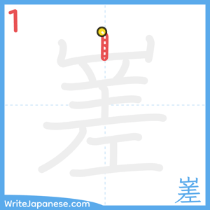 How to write "嵳" - stroke 1