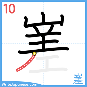 How to write "嵳" - stroke 10