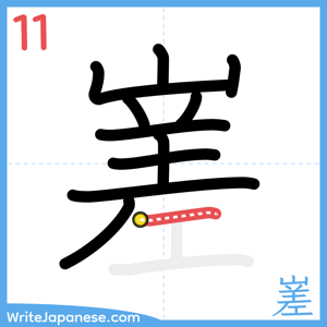 How to write "嵳" - stroke 11