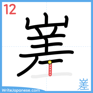 How to write "嵳" - stroke 12