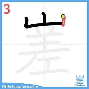 How to write "嵳" - stroke 3