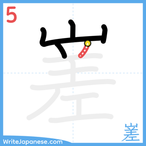 How to write "嵳" - stroke 5