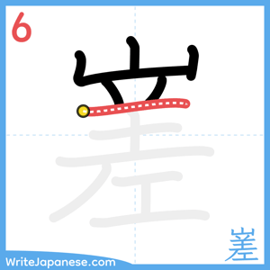 How to write "嵳" - stroke 6
