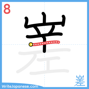 How to write "嵳" - stroke 8