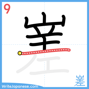 How to write "嵳" - stroke 9