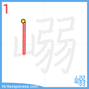 How to write "嵶" - stroke 1