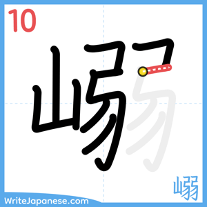 How to write "嵶" - stroke 10