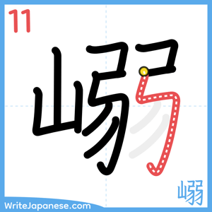 How to write "嵶" - stroke 11