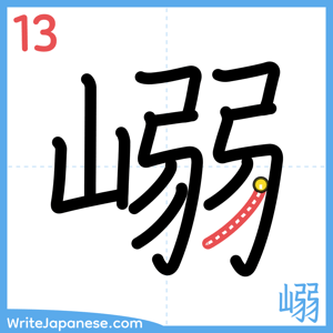 How to write "嵶" - stroke 13