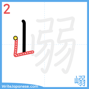 How to write "嵶" - stroke 2