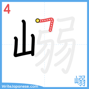 How to write "嵶" - stroke 4