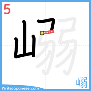 How to write "嵶" - stroke 5