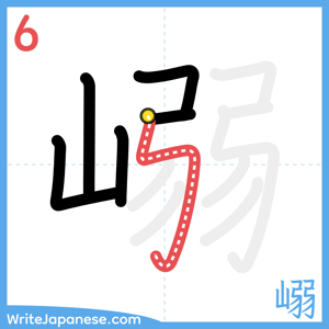 How to write "嵶" - stroke 6