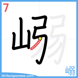 How to write "嵶" - stroke 7