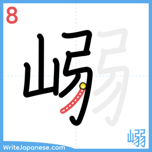 How to write "嵶" - stroke 8