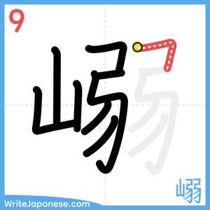 How to write "嵶" - stroke 9