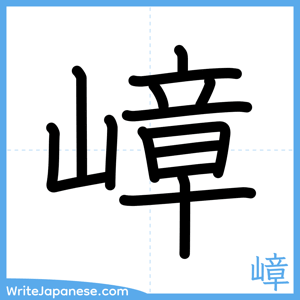How to write "嶂" - complete stroke order