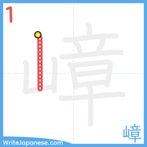 How to write "嶂" - stroke 1