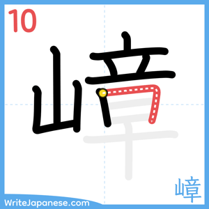 How to write "嶂" - stroke 10