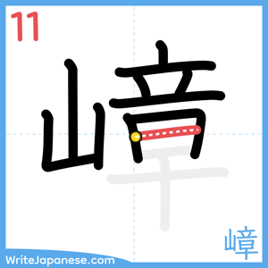 How to write "嶂" - stroke 11