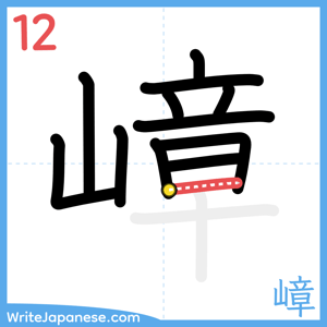 How to write "嶂" - stroke 12