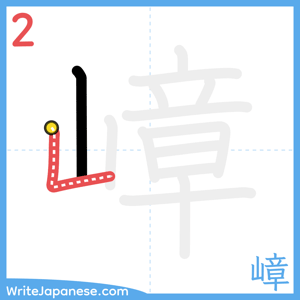 How to write "嶂" - stroke 2
