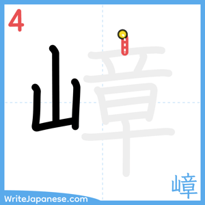 How to write "嶂" - stroke 4