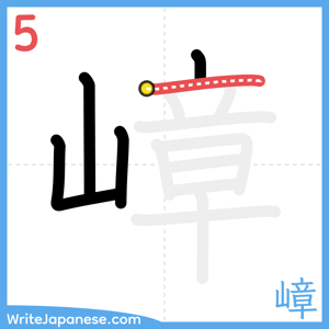 How to write "嶂" - stroke 5