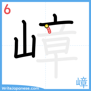 How to write "嶂" - stroke 6