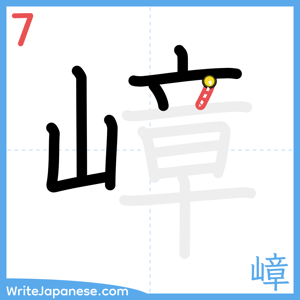 How to write "嶂" - stroke 7