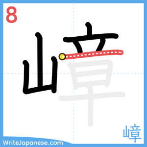 How to write "嶂" - stroke 8