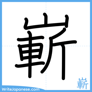 How to write "嶄" - complete stroke order