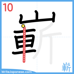 How to write "嶄" - stroke 10