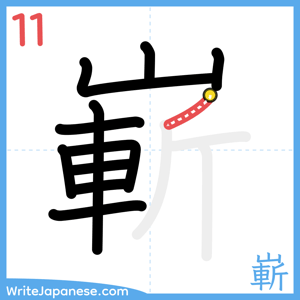 How to write "嶄" - stroke 11
