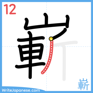 How to write "嶄" - stroke 12