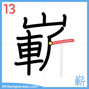 How to write "嶄" - stroke 13