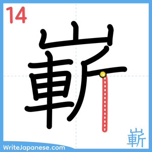 How to write "嶄" - stroke 14