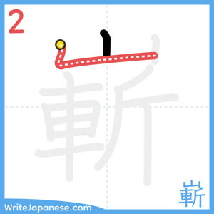 How to write "嶄" - stroke 2