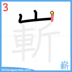 How to write "嶄" - stroke 3