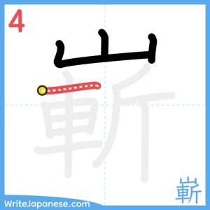 How to write "嶄" - stroke 4