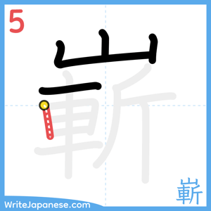 How to write "嶄" - stroke 5