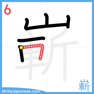 How to write "嶄" - stroke 6