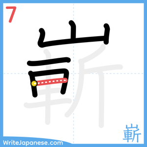 How to write "嶄" - stroke 7