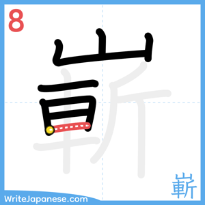 How to write "嶄" - stroke 8
