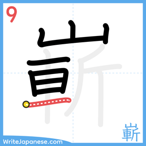 How to write "嶄" - stroke 9