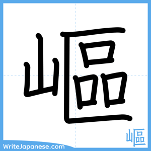 How to write "嶇" - complete stroke order