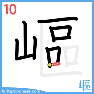 How to write "嶇" - stroke 10